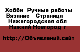 Хобби. Ручные работы Вязание - Страница 2 . Нижегородская обл.,Нижний Новгород г.